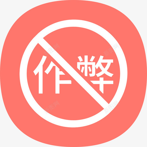 反作弊系统svg_新图网 https://ixintu.com 反作弊系统