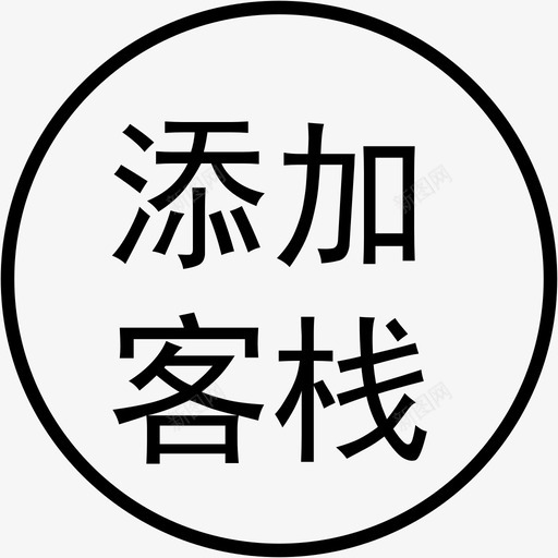 添加客栈svg_新图网 https://ixintu.com 添加客栈