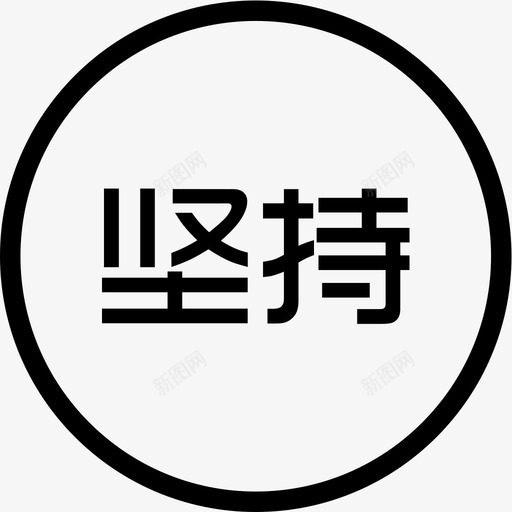 NI坚持svg_新图网 https://ixintu.com NI坚持 线性 简约 扁平