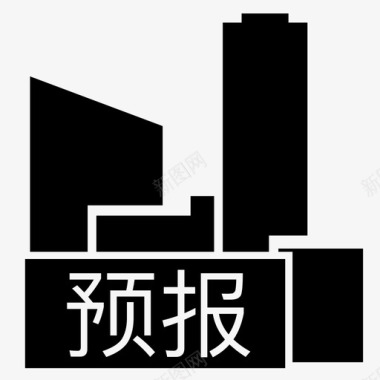 预报_市图标