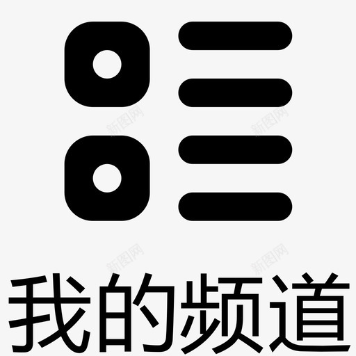 我的频道1svg_新图网 https://ixintu.com 我的频道1