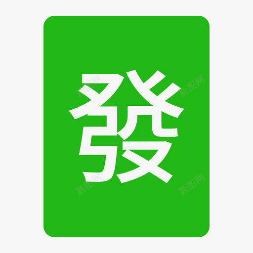 麻将棋牌svg_新图网 https://ixintu.com 麻将发 麻将棋牌