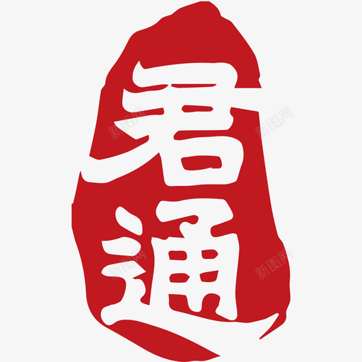 君通svg_新图网 https://ixintu.com 君通 单色