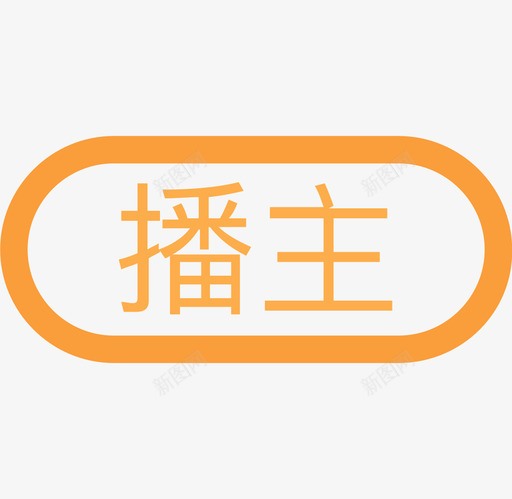 播主svg_新图网 https://ixintu.com 播主