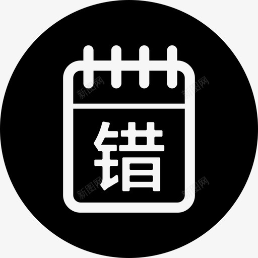 错题本svg_新图网 https://ixintu.com 错题本