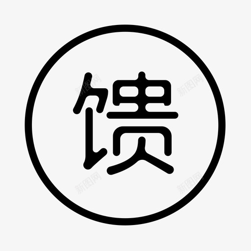 回馈svg_新图网 https://ixintu.com 回馈 线性