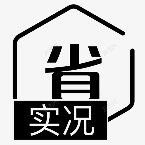 实况_省svg_新图网 https://ixintu.com 实况_省