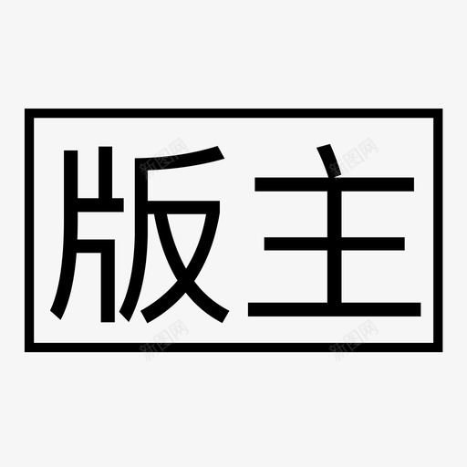 版主svg_新图网 https://ixintu.com 版主