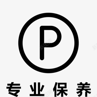 专业保养图标