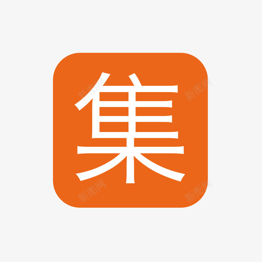 集结号svg_新图网 https://ixintu.com 集结号 集，结号