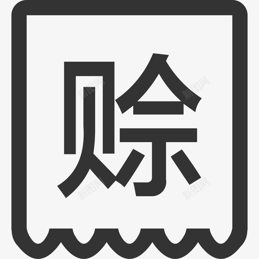 赊svg_新图网 https://ixintu.com 赊