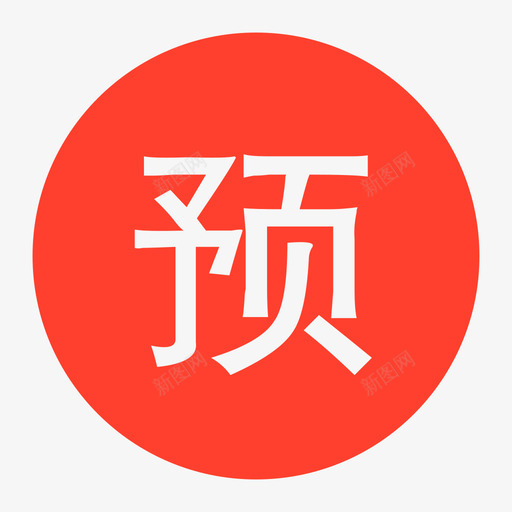 预售svg_新图网 https://ixintu.com 预售 PreSell