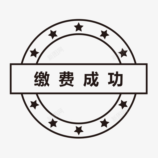 缴费成功svg_新图网 https://ixintu.com 缴费成功