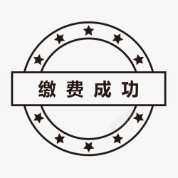 缴费成功缴费成功高清图片