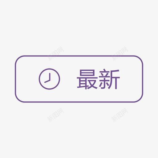 最新-01svg_新图网 https://ixintu.com 最新-01