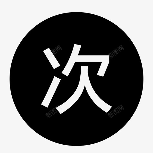 次卡svg_新图网 https://ixintu.com 次卡