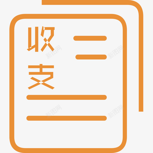 收支明细svg_新图网 https://ixintu.com 收支明细