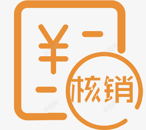 支付核销明细svg_新图网 https://ixintu.com 支付核销明细