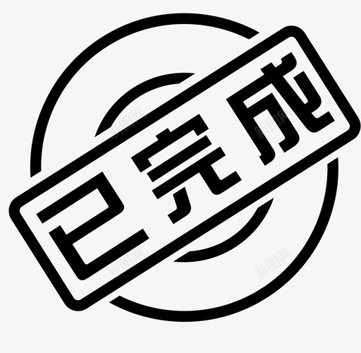 已完成svg_新图网 https://ixintu.com 已完成