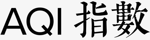 AQI 指数svg_新图网 https://ixintu.com AQI 指数