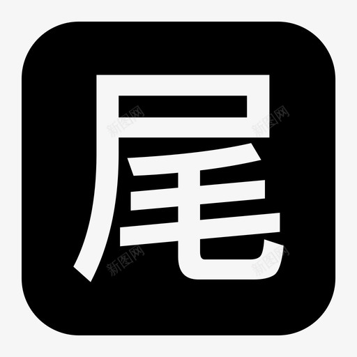 尾款svg_新图网 https://ixintu.com 尾款