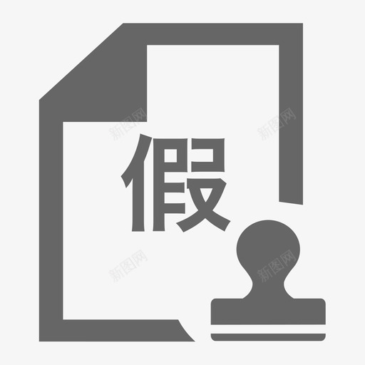 打假审核svg_新图网 https://ixintu.com 打假审核