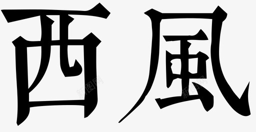 西风svg_新图网 https://ixintu.com 西风