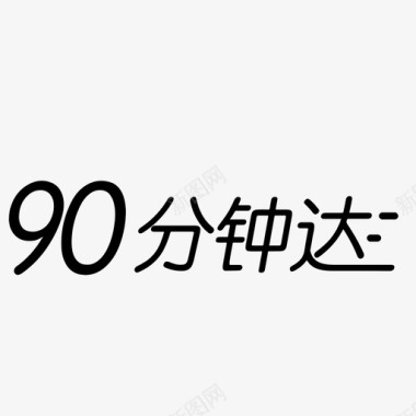 90分钟达图标