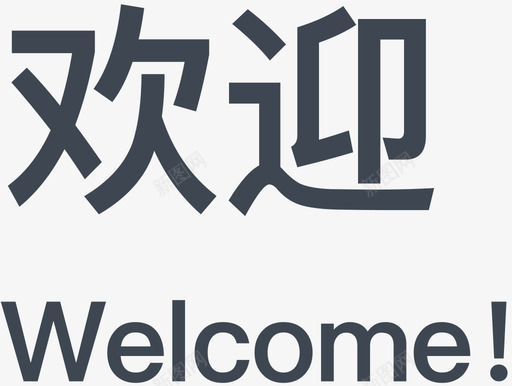 welcomesvg_新图网 https://ixintu.com welcome