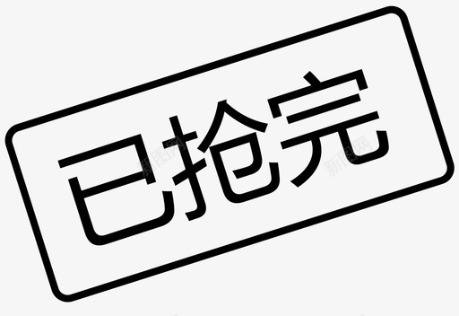 已抢完svg_新图网 https://ixintu.com 已抢完