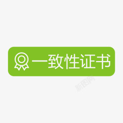 车辆一致性证书一致性证书-01高清图片