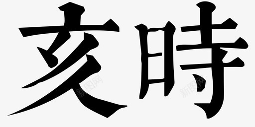 亥时svg_新图网 https://ixintu.com 亥时