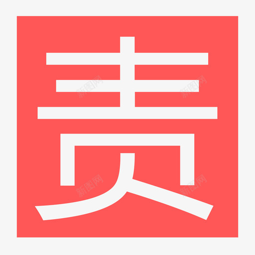 责svg_新图网 https://ixintu.com 责