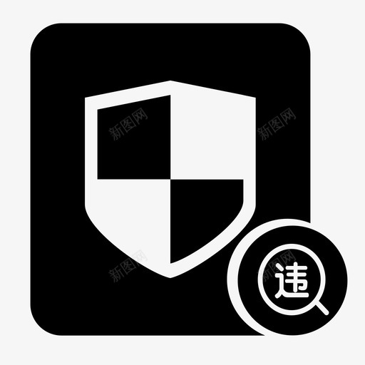 违约金保护svg_新图网 https://ixintu.com 反悔 违约金保护