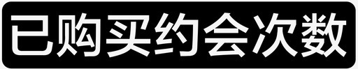 已购买约会次数图标