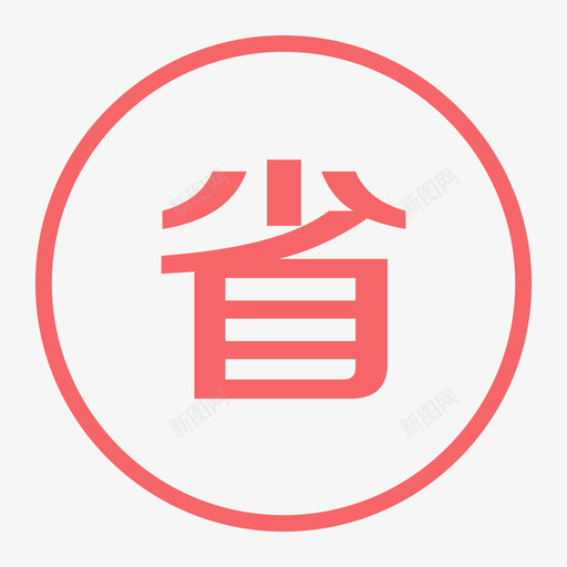 服务免费-01svg_新图网 https://ixintu.com 服务免费-01