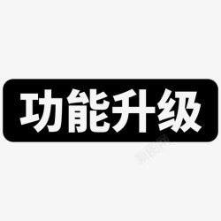 功能升级功能升级高清图片