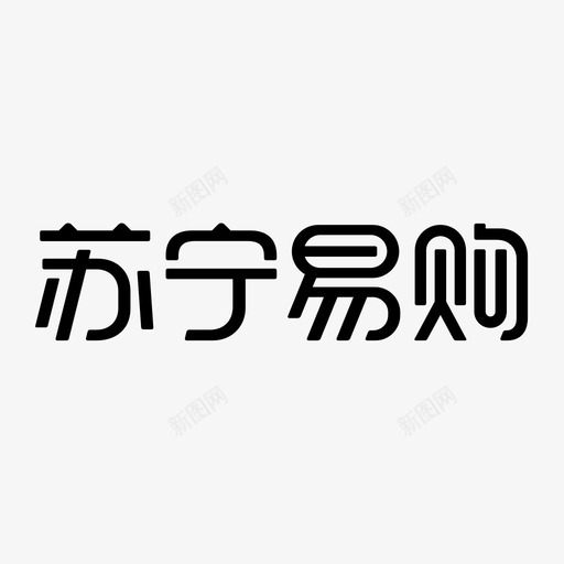 苏宁易购svg_新图网 https://ixintu.com 苏宁易购