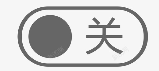 开关_关svg_新图网 https://ixintu.com 开关_关 线性 扁平 简约 多色 单色