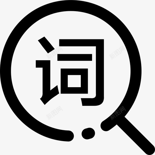 搜词svg_新图网 https://ixintu.com 搜词