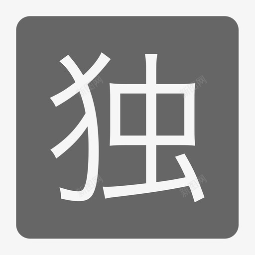 独svg_新图网 https://ixintu.com 独