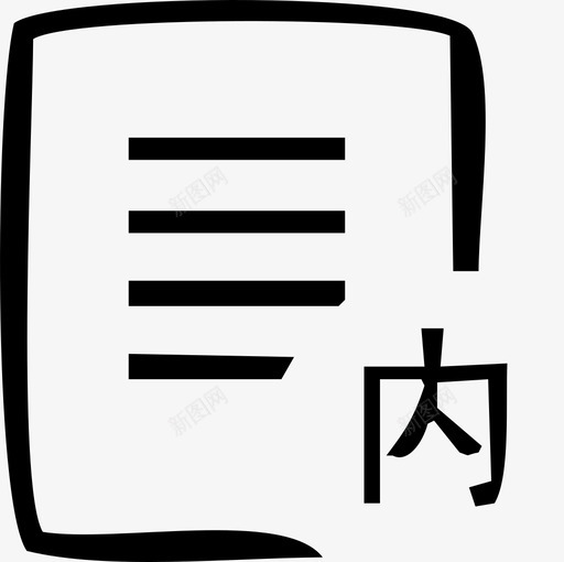 我的表内不良svg_新图网 https://ixintu.com 我的表内不良