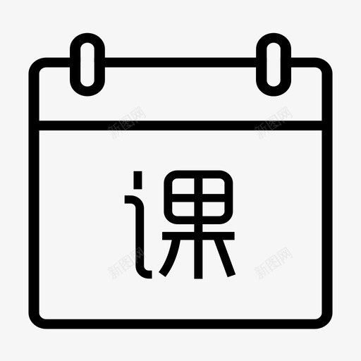 选课svg_新图网 https://ixintu.com 选课