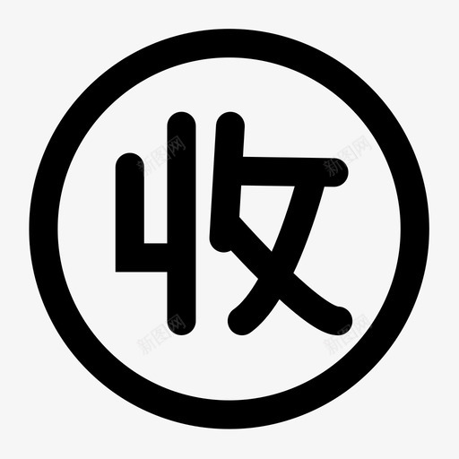 收卷svg_新图网 https://ixintu.com 收卷