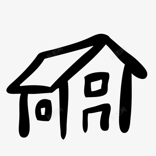 家庭图形化便利化图标svg_新图网 https://ixintu.com 图形化便利化 家庭