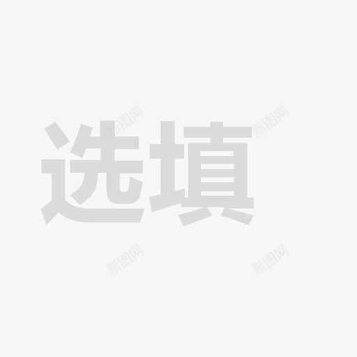 optionalsvg_新图网 https://ixintu.com optional