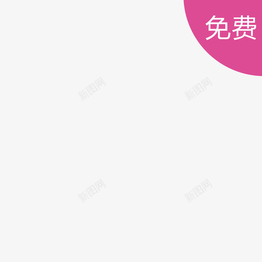 免费-01svg_新图网 https://ixintu.com 免费-01