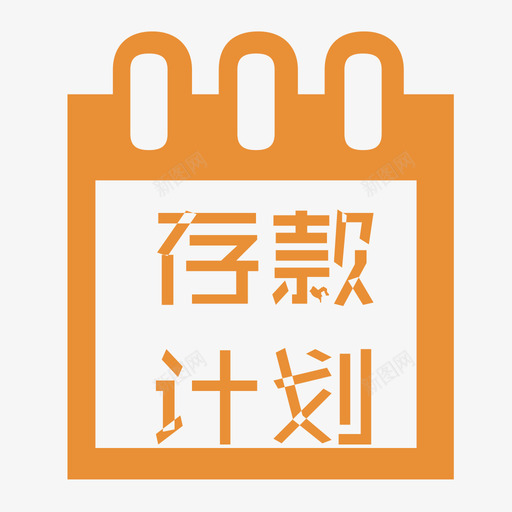 存款计划信息svg_新图网 https://ixintu.com 存款计划信息