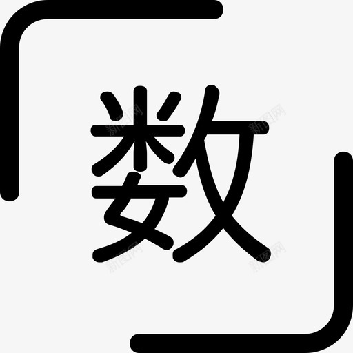 网商有数svg_新图网 https://ixintu.com 网商有数