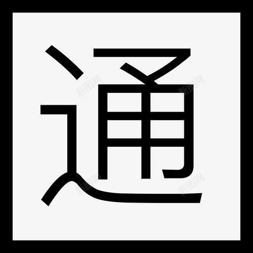 通用技术svg_新图网 https://ixintu.com 通用技术